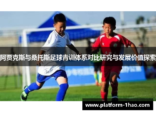 阿贾克斯与桑托斯足球青训体系对比研究与发展价值探索