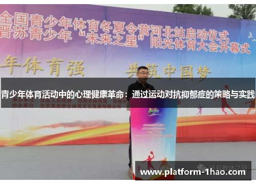 青少年体育活动中的心理健康革命:通过运动对抗抑郁症的策略与实践 青少年体育活动中的心理健康革命:通过运动对抗抑郁症的策略与实践