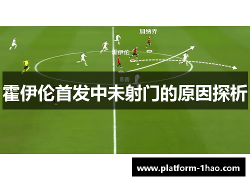 霍伊伦首发中未射门的原因探析