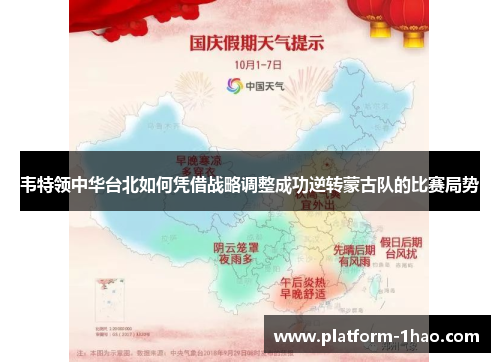 韦特领中华台北如何凭借战略调整成功逆转蒙古队的比赛局势