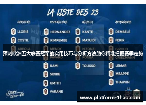 预测欧洲五大联赛冠军的实用技巧与分析方法助你精准把握赛季走势