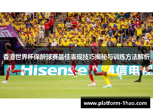 香港世界杯保龄球赛最佳表现技巧揭秘与训练方法解析