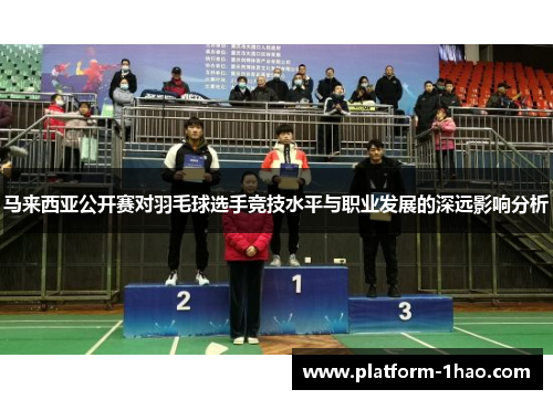 马来西亚公开赛对羽毛球选手竞技水平与职业发展的深远影响分析