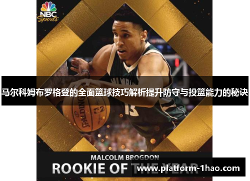 马尔科姆布罗格登的全面篮球技巧解析提升防守与投篮能力的秘诀