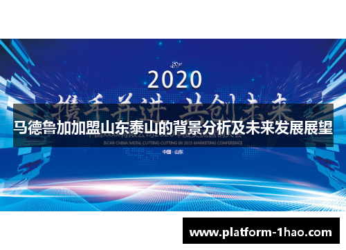 马德鲁加加盟山东泰山的背景分析及未来发展展望 马德鲁加加盟山东泰山的背景分析及未来发展展望