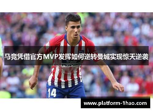 马竞凭借官方MVP发挥如何逆转曼城实现惊天逆袭