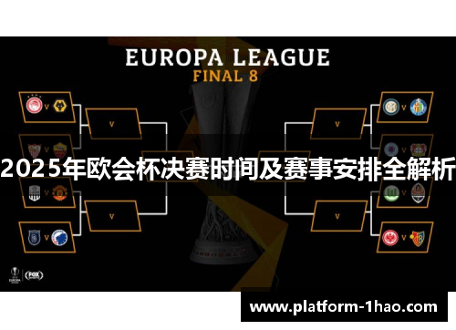 2025年欧会杯决赛时间及赛事安排全解析