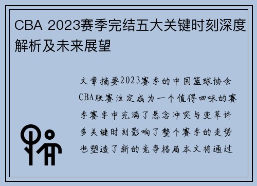 CBA 2023赛季完结五大关键时刻深度解析及未来展望