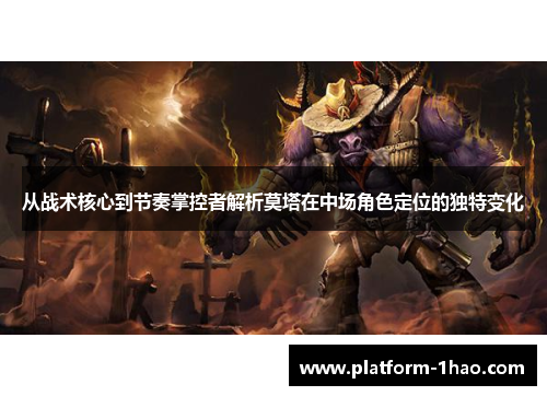 从战术核心到节奏掌控者解析莫塔在中场角色定位的独特变化