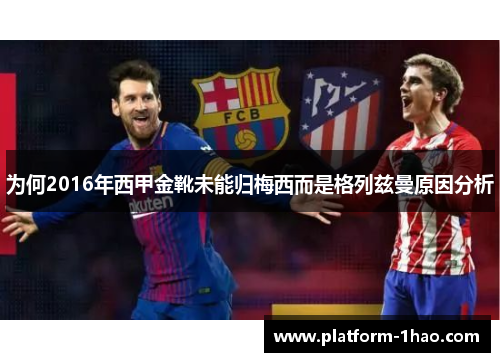 为何2016年西甲金靴未能归梅西而是格列兹曼原因分析 为何2016年西甲金靴未能归梅西而是格列兹曼原因分析