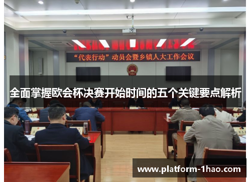 全面掌握欧会杯决赛开始时间的五个关键要点解析