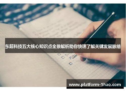 东超科技五大核心知识点全景解析助你快速了解关键发展脉络