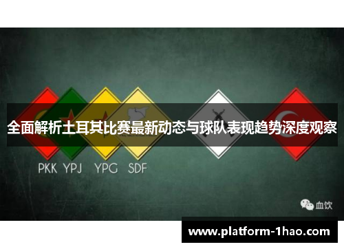 全面解析土耳其比赛最新动态与球队表现趋势深度观察 全面解析土耳其比赛最新动态与球队表现趋势深度观察