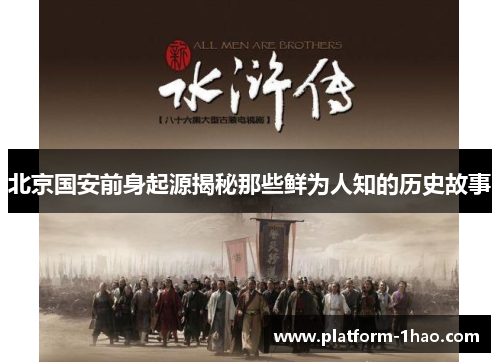 北京国安前身起源揭秘那些鲜为人知的历史故事