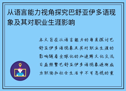 从语言能力视角探究巴舒亚伊多语现象及其对职业生涯影响