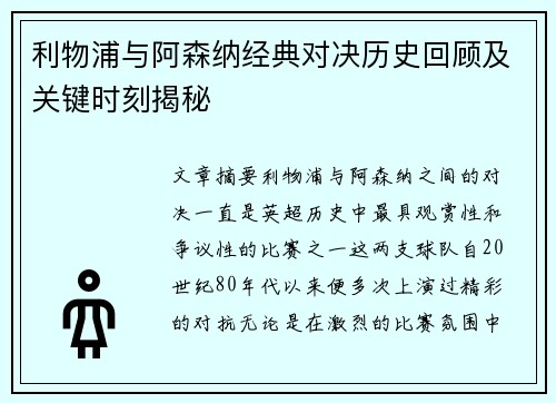 利物浦与阿森纳经典对决历史回顾及关键时刻揭秘 利物浦与阿森纳经典对决历史回顾及关键时刻揭秘