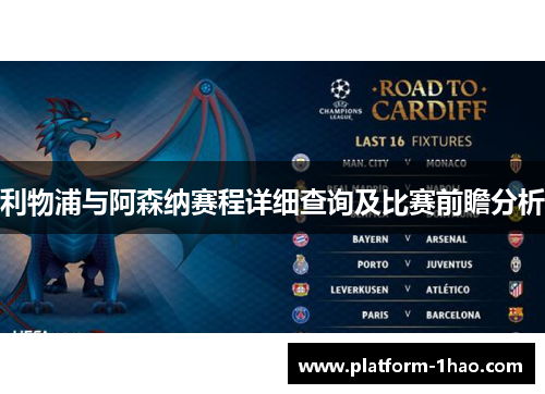 利物浦与阿森纳赛程详细查询及比赛前瞻分析 利物浦与阿森纳赛程详细查询及比赛前瞻分析