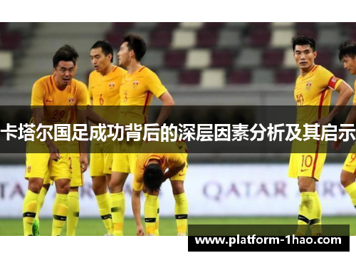 卡塔尔国足成功背后的深层因素分析及其启示