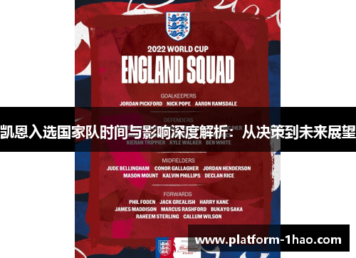 凯恩入选国家队时间与影响深度解析：从决策到未来展望