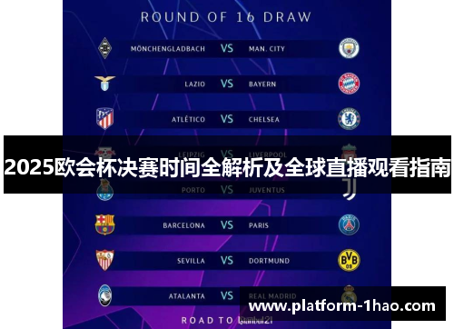 2025欧会杯决赛时间全解析及全球直播观看指南