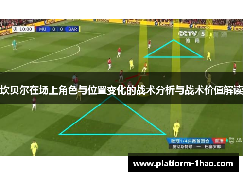 坎贝尔在场上角色与位置变化的战术分析与战术价值解读
