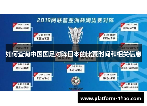 如何查询中国国足对阵日本的比赛时间和相关信息 如何查询中国国足对阵日本的比赛时间和相关信息