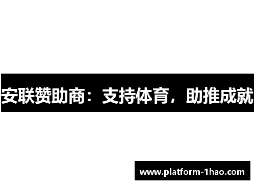 安联赞助商：支持体育，助推成就
