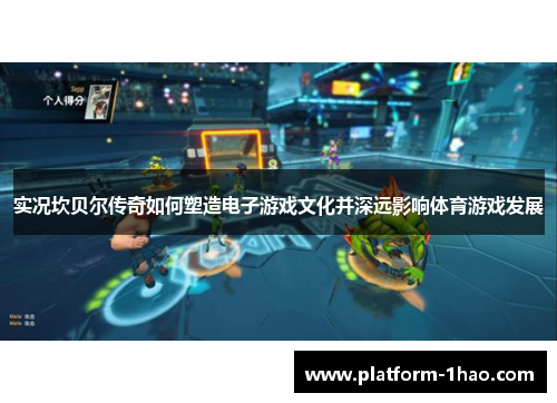 实况坎贝尔传奇如何塑造电子游戏文化并深远影响体育游戏发展 实况坎贝尔传奇如何塑造电子游戏文化并深远影响体育游戏发展