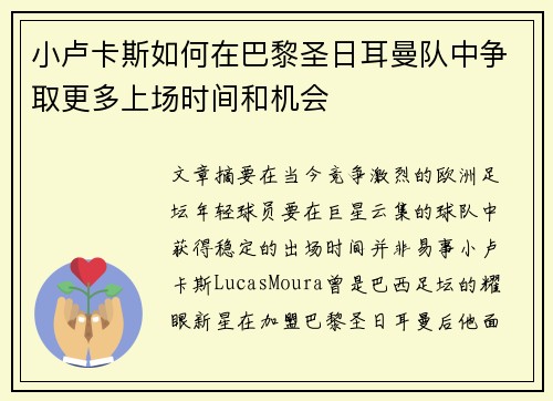 小卢卡斯如何在巴黎圣日耳曼队中争取更多上场时间和机会