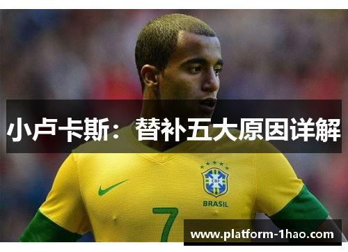 小卢卡斯:替补五大原因详解 小卢卡斯:替补五大原因详解