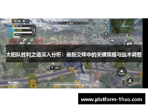 太阳队胜利之道深入分析:最新交锋中的关键策略与战术调整 太阳队胜利之道深入分析:最新交锋中的关键策略与战术调整