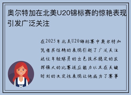 奥尔特加在北美U20锦标赛的惊艳表现引发广泛关注 奥尔特加在北美U20锦标赛的惊艳表现引发广泛关注