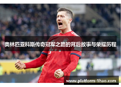 奥林匹亚科斯传奇冠军之路的背后故事与荣耀历程 奥林匹亚科斯传奇冠军之路的背后故事与荣耀历程