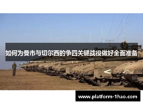 如何为曼市与切尔西的争四关键战役做好全面准备 如何为曼市与切尔西的争四关键战役做好全面准备