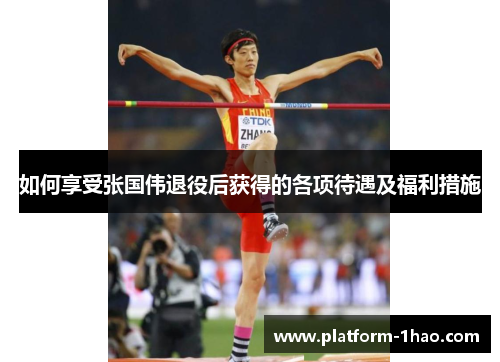如何享受张国伟退役后获得的各项待遇及福利措施 如何享受张国伟退役后获得的各项待遇及福利措施