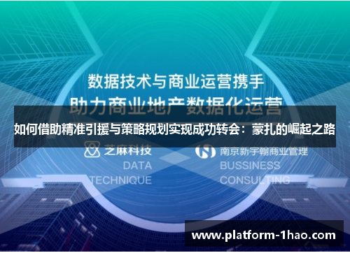 如何借助精准引援与策略规划实现成功转会:蒙扎的崛起之路 如何借助精准引援与策略规划实现成功转会:蒙扎的崛起之路