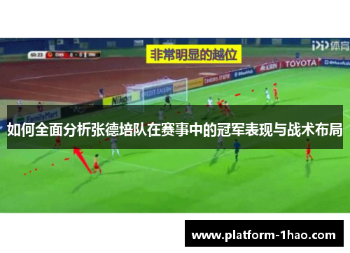 如何全面分析张德培队在赛事中的冠军表现与战术布局 如何全面分析张德培队在赛事中的冠军表现与战术布局