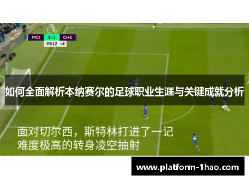 如何全面解析本纳赛尔的足球职业生涯与关键成就分析