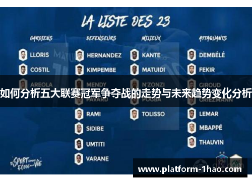 如何分析五大联赛冠军争夺战的走势与未来趋势变化分析 如何分析五大联赛冠军争夺战的走势与未来趋势变化分析