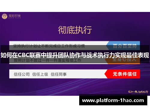 如何在CBC联赛中提升团队协作与战术执行力实现最佳表现 如何在CBC联赛中提升团队协作与战术执行力实现最佳表现