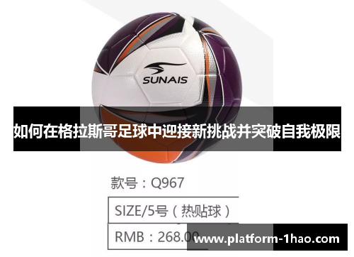 如何在格拉斯哥足球中迎接新挑战并突破自我极限