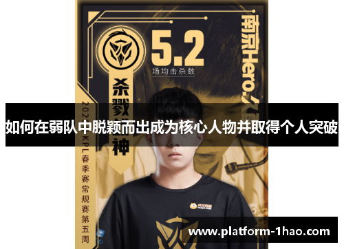 如何在弱队中脱颖而出成为核心人物并取得个人突破 如何在弱队中脱颖而出成为核心人物并取得个人突破