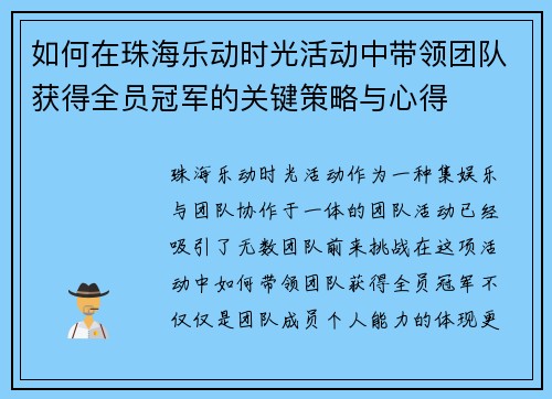 如何在珠海乐动时光活动中带领团队获得全员冠军的关键策略与心得 如何在珠海乐动时光活动中带领团队获得全员冠军的关键策略与心得