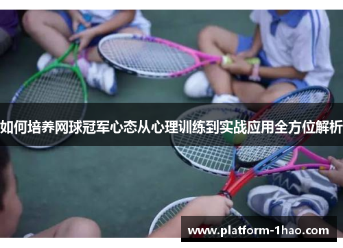 如何培养网球冠军心态从心理训练到实战应用全方位解析 如何培养网球冠军心态从心理训练到实战应用全方位解析