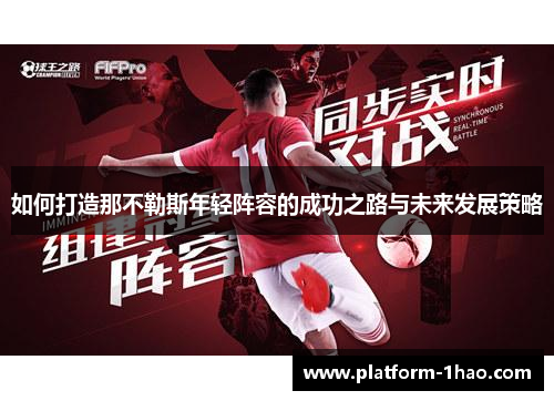 如何打造那不勒斯年轻阵容的成功之路与未来发展策略 如何打造那不勒斯年轻阵容的成功之路与未来发展策略