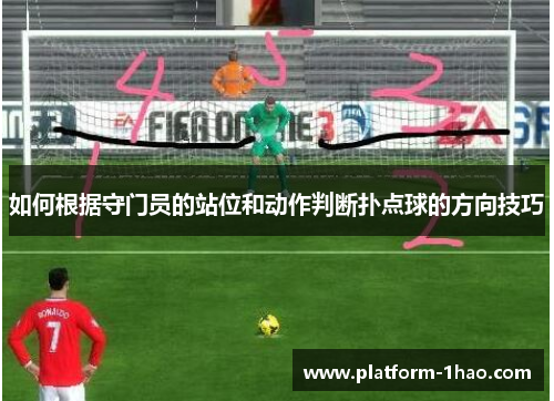 如何根据守门员的站位和动作判断扑点球的方向技巧 如何根据守门员的站位和动作判断扑点球的方向技巧