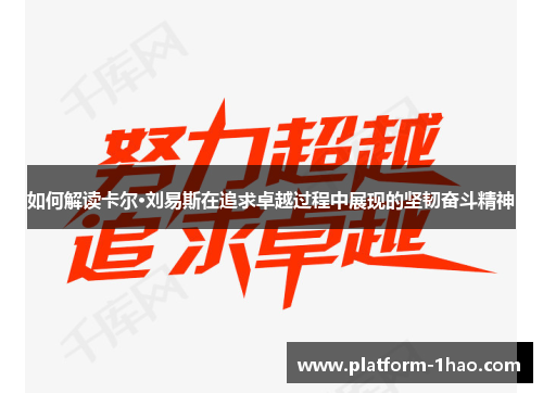 如何解读卡尔·刘易斯在追求卓越过程中展现的坚韧奋斗精神