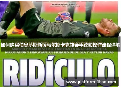 如何购买伯恩茅斯新援马尔斯卡克转会手续和操作流程详解 如何购买伯恩茅斯新援马尔斯卡克转会手续和操作流程详解