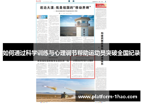 如何通过科学训练与心理调节帮助运动员突破全国纪录 如何通过科学训练与心理调节帮助运动员突破全国纪录