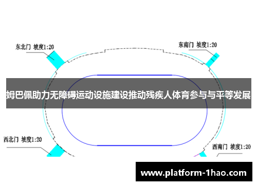姆巴佩助力无障碍运动设施建设推动残疾人体育参与与平等发展